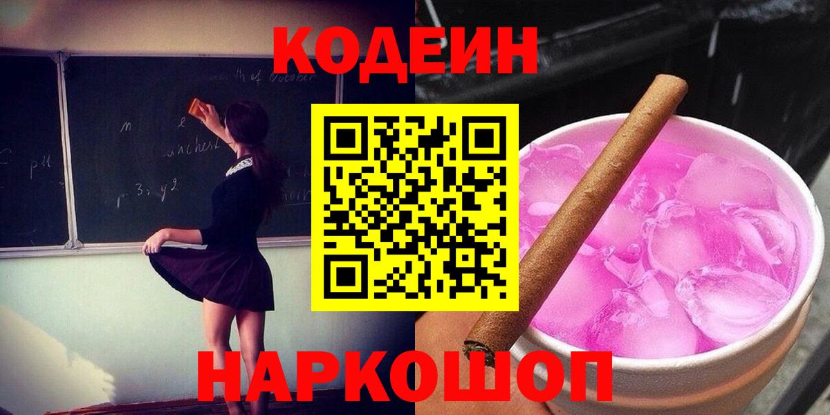 Кодеин Purple Drank Партизанск